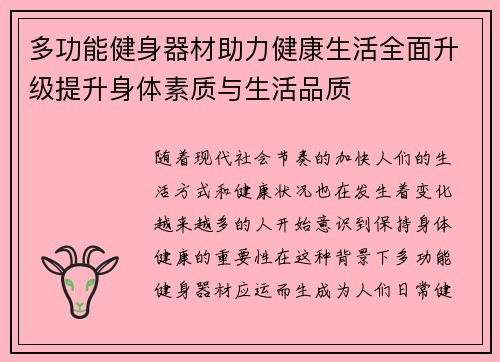 多功能健身器材助力健康生活全面升级提升身体素质与生活品质