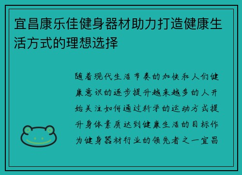 宜昌康乐佳健身器材助力打造健康生活方式的理想选择