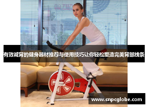 有效减背的健身器材推荐与使用技巧让你轻松塑造完美背部线条