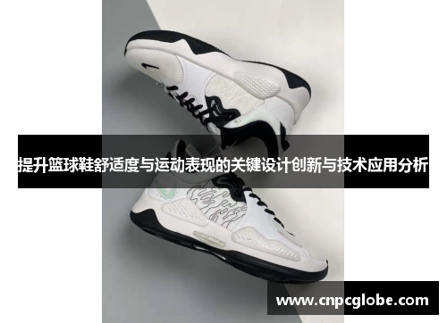 提升篮球鞋舒适度与运动表现的关键设计创新与技术应用分析