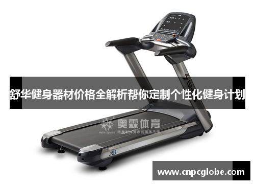 舒华健身器材价格全解析帮你定制个性化健身计划