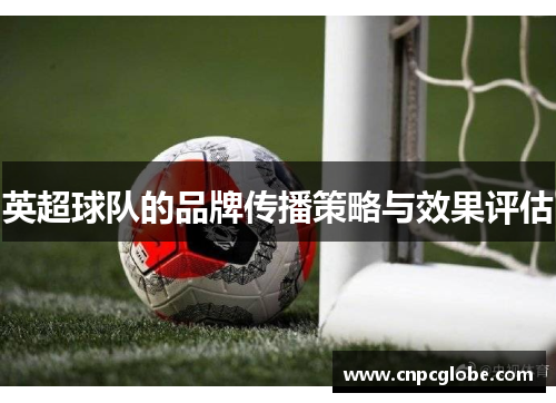 英超球队的品牌传播策略与效果评估