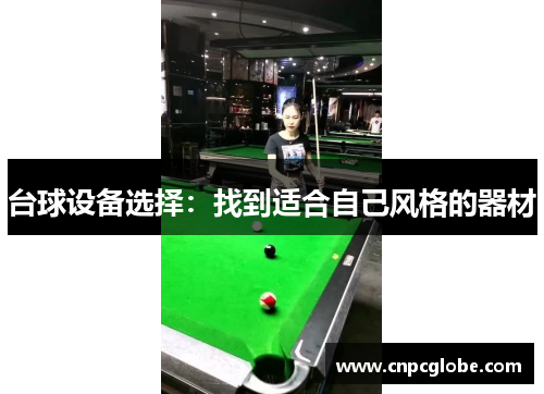 台球设备选择：找到适合自己风格的器材