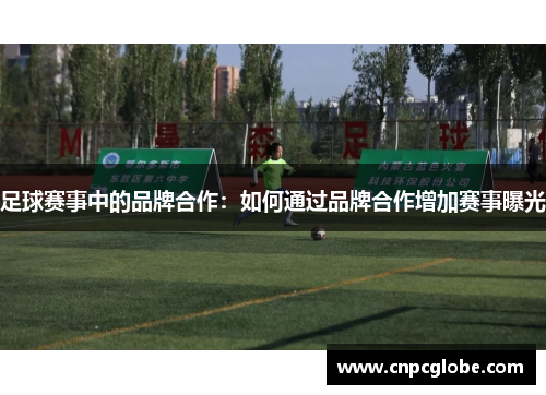 足球赛事中的品牌合作：如何通过品牌合作增加赛事曝光