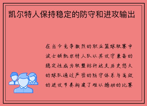 凯尔特人保持稳定的防守和进攻输出