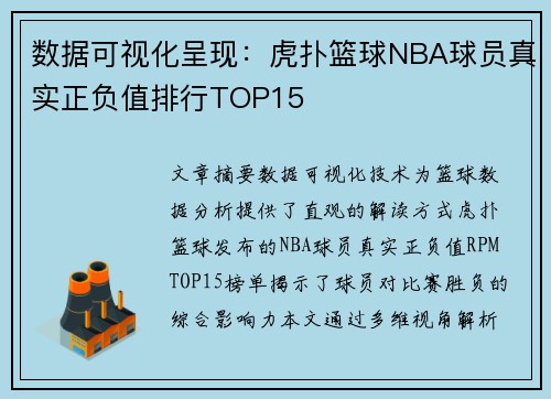 数据可视化呈现：虎扑篮球NBA球员真实正负值排行TOP15