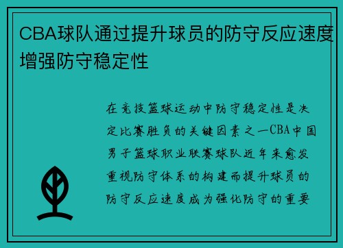 CBA球队通过提升球员的防守反应速度增强防守稳定性