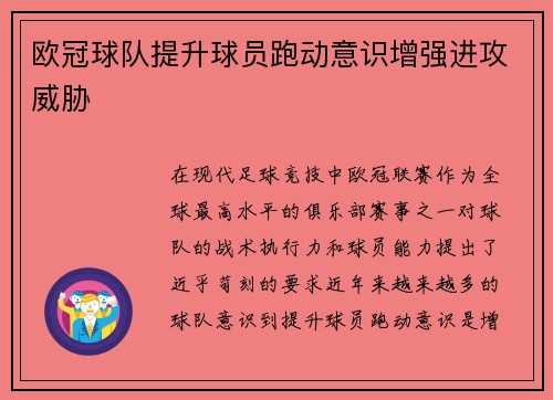 欧冠球队提升球员跑动意识增强进攻威胁