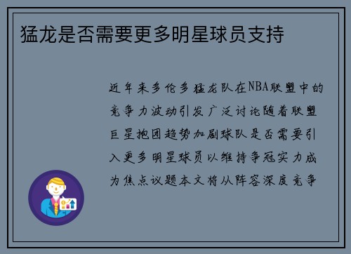 猛龙是否需要更多明星球员支持
