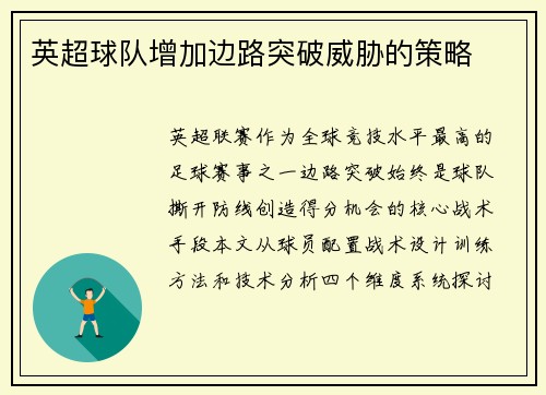 英超球队增加边路突破威胁的策略