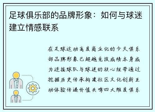 足球俱乐部的品牌形象：如何与球迷建立情感联系