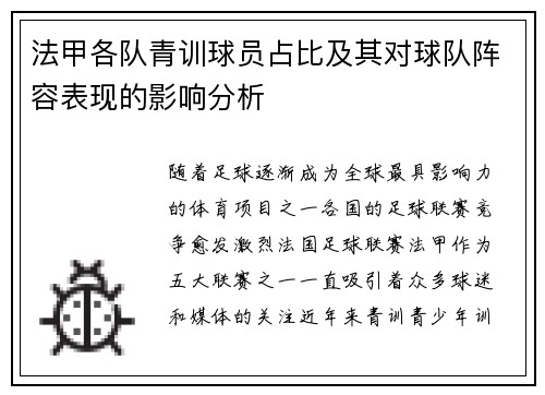 法甲各队青训球员占比及其对球队阵容表现的影响分析
