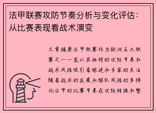 法甲联赛攻防节奏分析与变化评估：从比赛表现看战术演变
