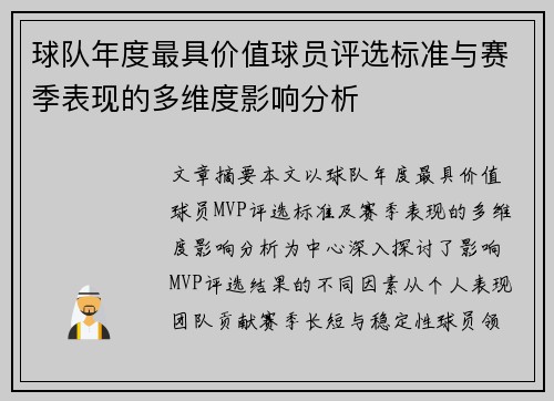 球队年度最具价值球员评选标准与赛季表现的多维度影响分析