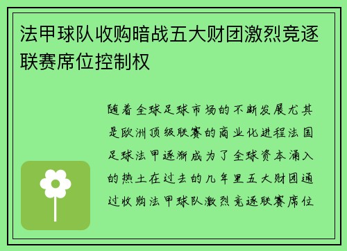 法甲球队收购暗战五大财团激烈竞逐联赛席位控制权