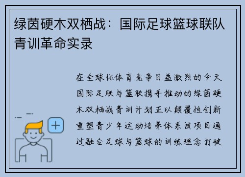 绿茵硬木双栖战：国际足球篮球联队青训革命实录