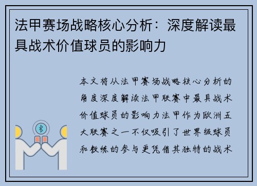 法甲赛场战略核心分析：深度解读最具战术价值球员的影响力
