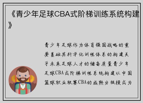 《青少年足球CBA式阶梯训练系统构建》