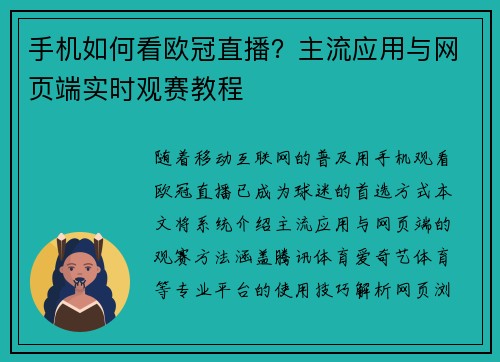 手机如何看欧冠直播？主流应用与网页端实时观赛教程