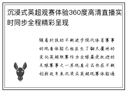 沉浸式英超观赛体验360度高清直播实时同步全程精彩呈现