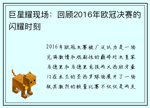 巨星耀现场：回顾2016年欧冠决赛的闪耀时刻