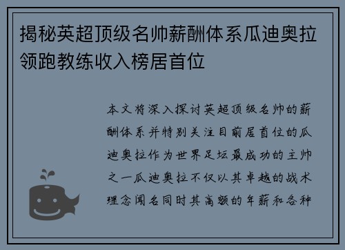 揭秘英超顶级名帅薪酬体系瓜迪奥拉领跑教练收入榜居首位