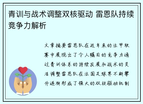 青训与战术调整双核驱动 雷恩队持续竞争力解析