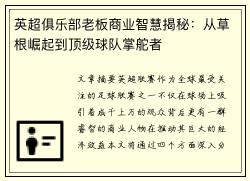 英超俱乐部老板商业智慧揭秘：从草根崛起到顶级球队掌舵者
