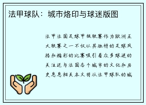 法甲球队：城市烙印与球迷版图