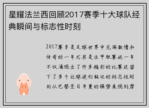 星耀法兰西回顾2017赛季十大球队经典瞬间与标志性时刻