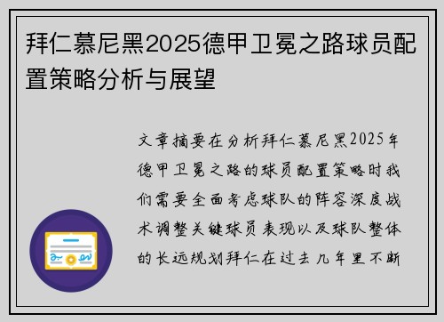 拜仁慕尼黑2025德甲卫冕之路球员配置策略分析与展望