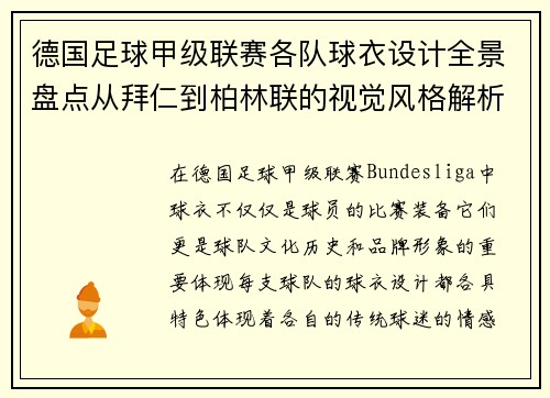 德国足球甲级联赛各队球衣设计全景盘点从拜仁到柏林联的视觉风格解析