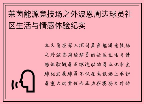 莱茵能源竞技场之外波恩周边球员社区生活与情感体验纪实