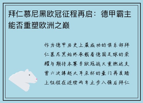 拜仁慕尼黑欧冠征程再启：德甲霸主能否重塑欧洲之巅