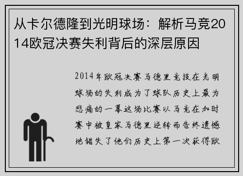 从卡尔德隆到光明球场：解析马竞2014欧冠决赛失利背后的深层原因