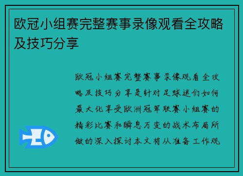 欧冠小组赛完整赛事录像观看全攻略及技巧分享