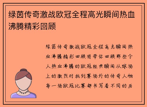 绿茵传奇激战欧冠全程高光瞬间热血沸腾精彩回顾