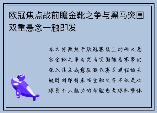 欧冠焦点战前瞻金靴之争与黑马突围双重悬念一触即发