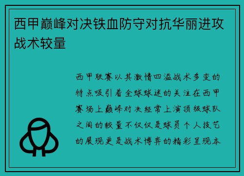 西甲巅峰对决铁血防守对抗华丽进攻战术较量