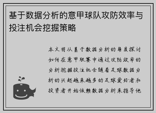 基于数据分析的意甲球队攻防效率与投注机会挖掘策略