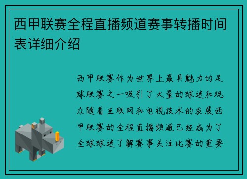 西甲联赛全程直播频道赛事转播时间表详细介绍