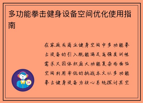 多功能拳击健身设备空间优化使用指南