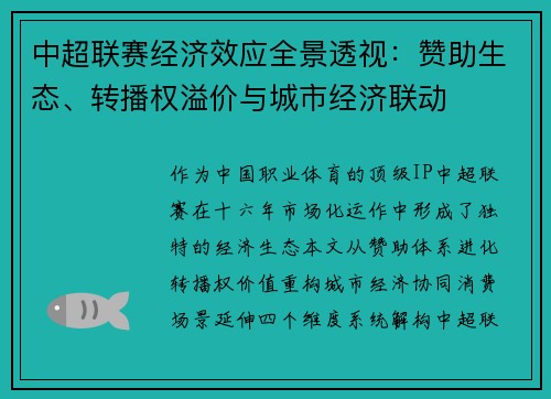 中超联赛经济效应全景透视：赞助生态、转播权溢价与城市经济联动
