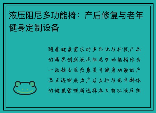 液压阻尼多功能椅：产后修复与老年健身定制设备