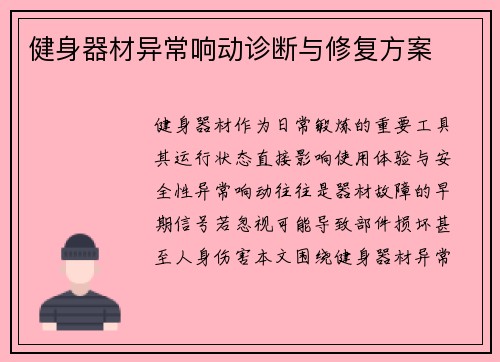 健身器材异常响动诊断与修复方案