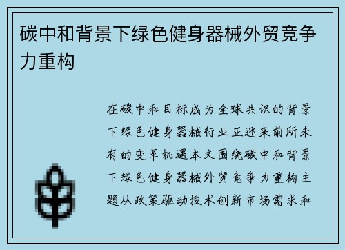 碳中和背景下绿色健身器械外贸竞争力重构