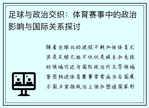 足球与政治交织：体育赛事中的政治影响与国际关系探讨
