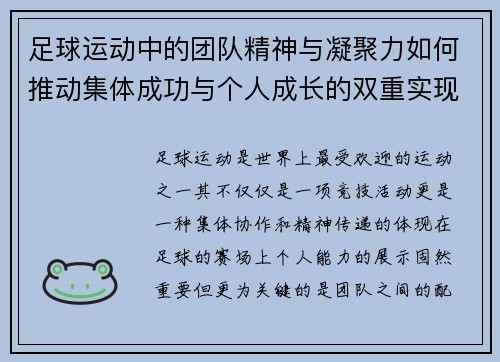 足球运动中的团队精神与凝聚力如何推动集体成功与个人成长的双重实现