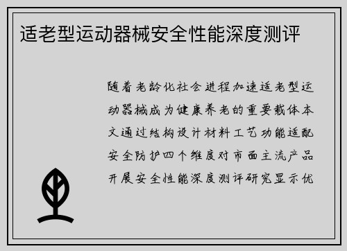 适老型运动器械安全性能深度测评