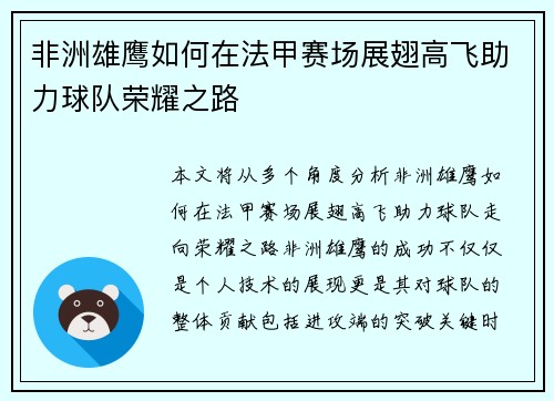 非洲雄鹰如何在法甲赛场展翅高飞助力球队荣耀之路